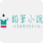 铅笔小说安卓官方版