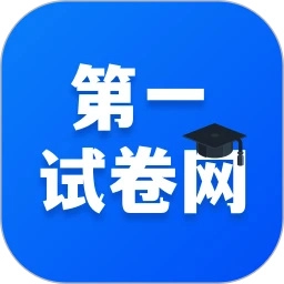 第一试卷网安卓免费版