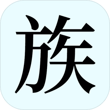 漫漫家族之旅