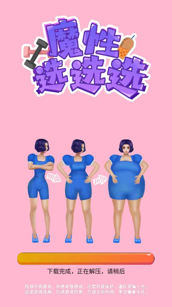 魔性选选选图1