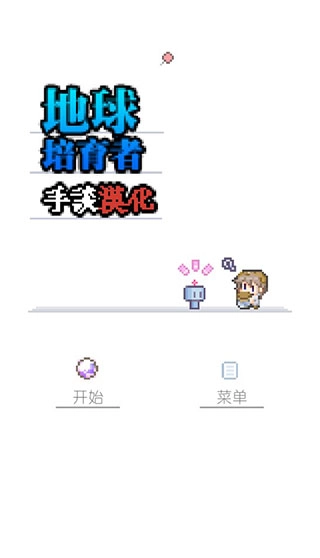 地球培育中文版图2
