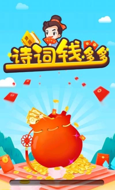 诗词钱多多红包版图3