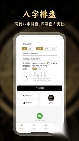 问真八字四柱排盘安卓免费版图3
