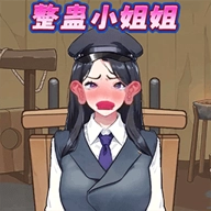 整蛊小姐姐2手机正版