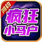 鸿钧疯狂小马户手游直装版