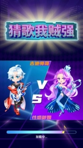 猜歌我贼强游戏官方版图2