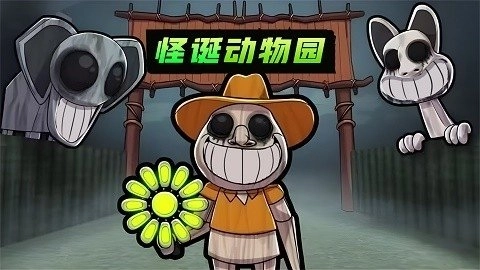 怪诞动物园游戏安装包图3