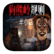 狗熊岭规则怪谈羊小白