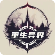 重生异界最新版