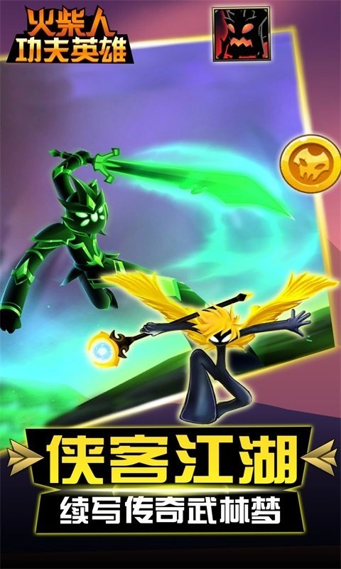 火柴人功夫英雄游戏官方版图1