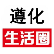遵化生活圈原版