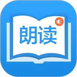 朗读大师正版