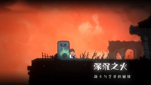 深沉之火直装游戏版图1
