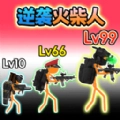 火柴人联盟遗产官方正版