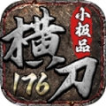 横刀传奇游戏纯净版