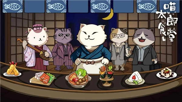 喵太郎食堂官方版图2