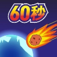 地球毁灭前60秒手游版