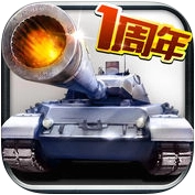 全民坦克联盟游戏官方最新版