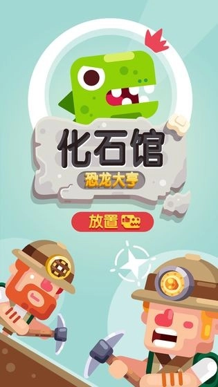 放置博物馆恐龙大亨官方版图3