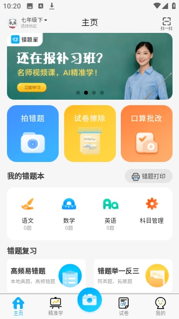 错题星免费原版图4