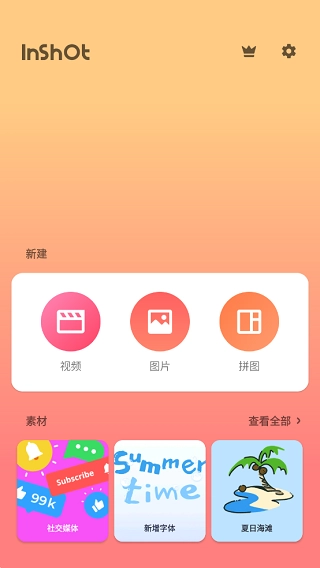 inshot编辑软件(InShot)免费原版图1