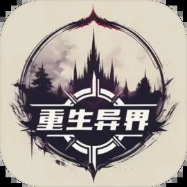 重生异界手机正版