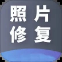 AI照片修复官方正版