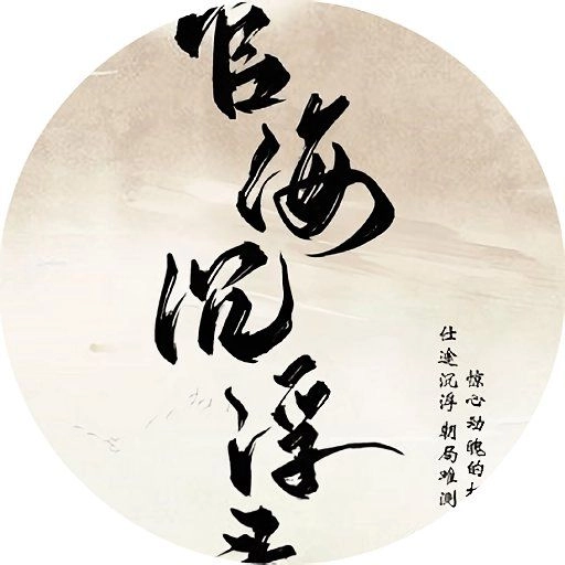 官海沉浮录手机免费版