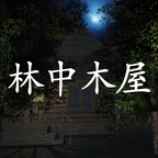 林中木屋免费原版
