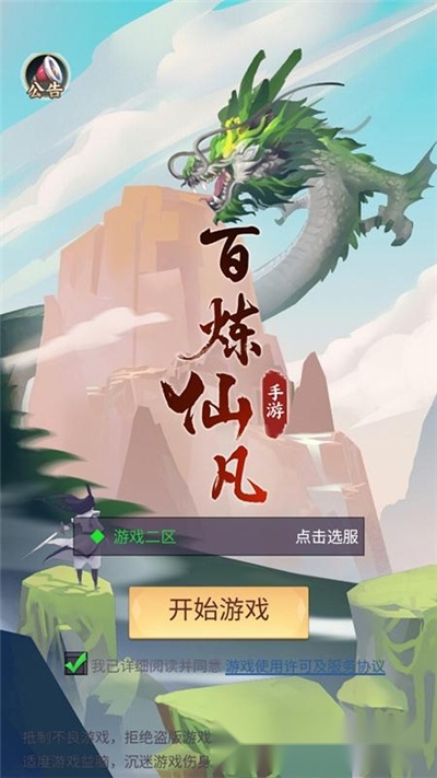 百炼仙凡游戏纯净版图1