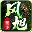 风旭三职业