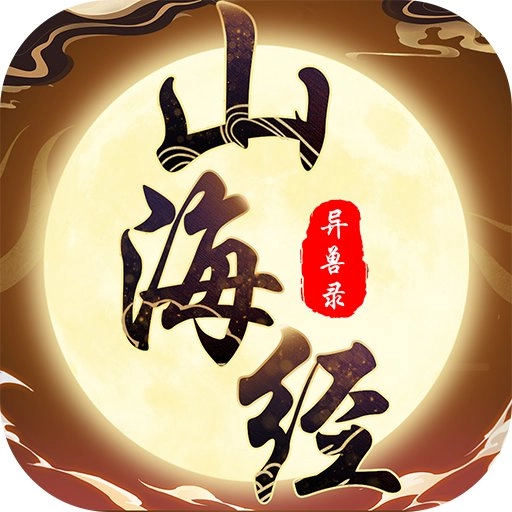 山海经异兽录本游戏纯净最新版