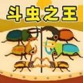虫王争霸赛手机版