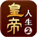 皇帝人生2游戏纯净最新版