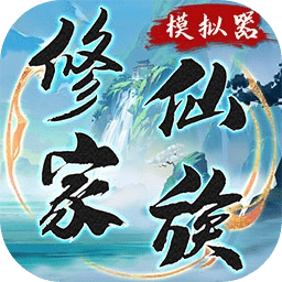 修仙家族模拟器折相思安卓官方版