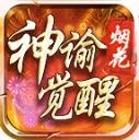 烟花神谕觉醒游戏正版