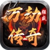 强盛万劫传奇手游直装版