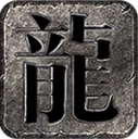 霄游火龙