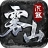 雾山沉默手游版