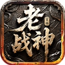 百福老战神手游免费版