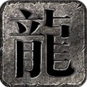 龙星沉默正版