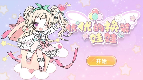 优优的换装娃娃游戏正版图2