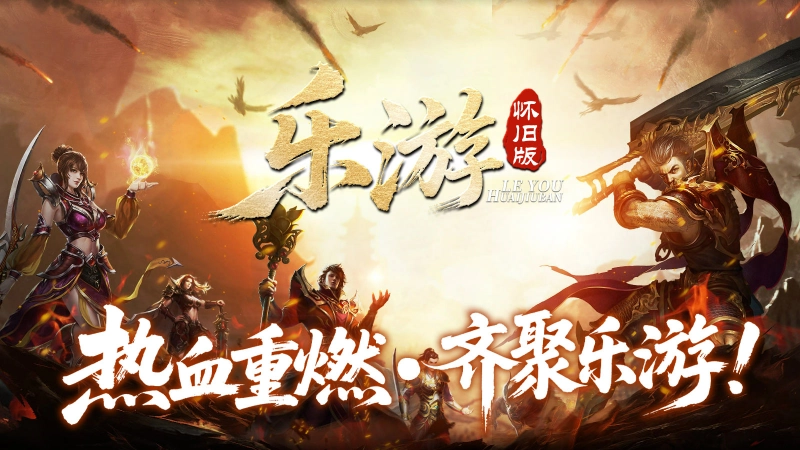 乐游游戏最新版图1