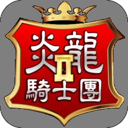 炎龙骑士团2原版