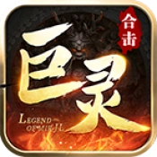 巨灵复古合击手机正版