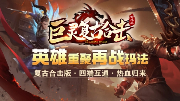 巨灵复古合击手机正版图4