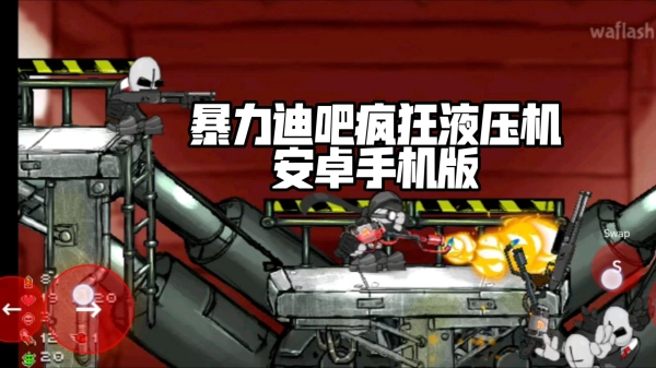暴力迪吧疯狂液压机手机正版图1