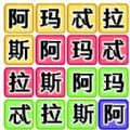 文字脑洞梗传游戏官方版