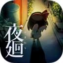 夜廻游戏正版
