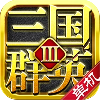 三国群英传3手机版